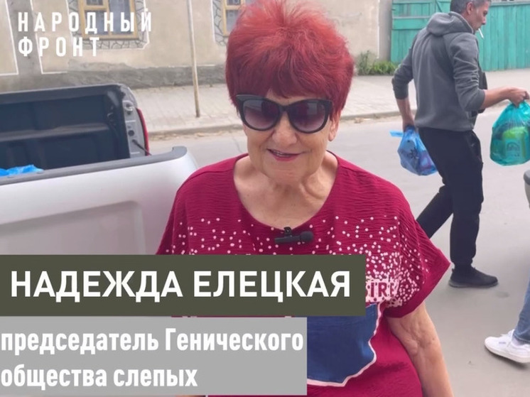 Гуманитарную помощь для общества слепых в Геническе передал Народный фронт