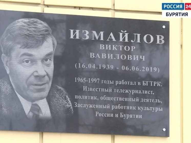 В Улан-Удэ увековечили память тележурналиста Виктора Измайлова
