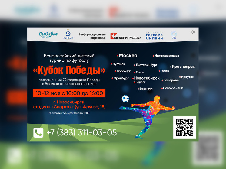 Всероссийский детский турнир по футболу «Кубок Победы» стартует в Новосибирске уже через несколько дней