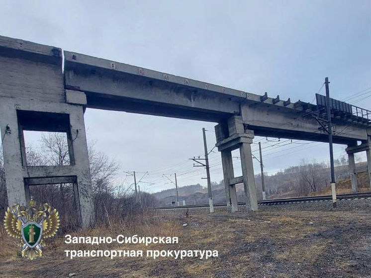 Опасный путепровод над железной дорогой снесут в Кузбассе