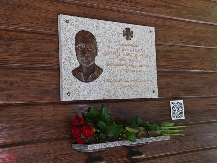 В Белгороде увековечили память кавалера ордена Мужества Руслана Акбулатова