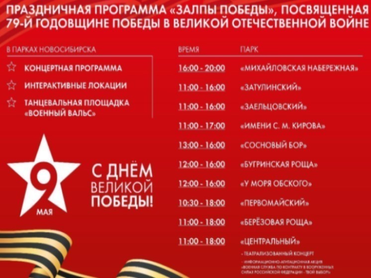 В Новосибирске опубликовали программу празднования в парках Дня Победы