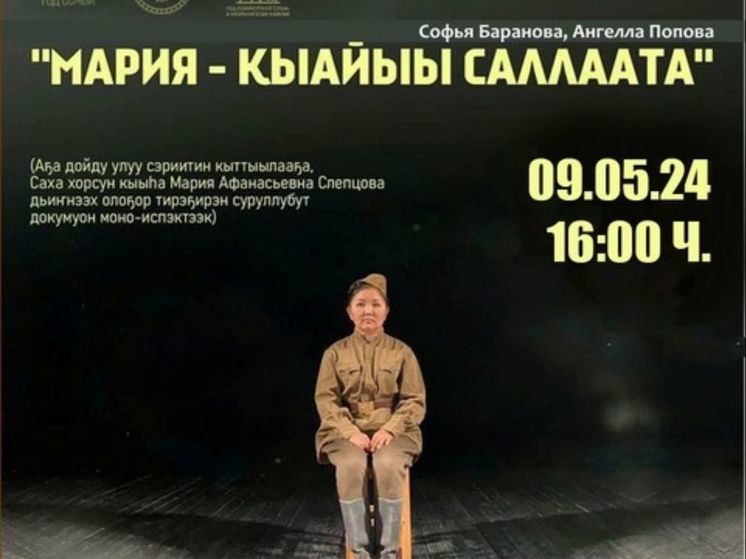 В Нюрбинском театре в Якутии покажут моно-спектакль "Мария - солдат Победы"