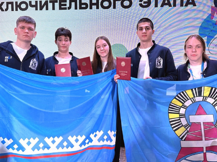 В финалах Всероссийской олимпиады школьников ученики с Ямала завоевали рекордное для округа количество наград — в их копилке две победы и 17 призовых мест