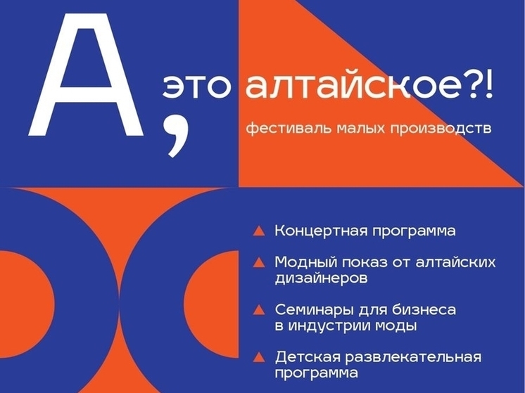«А, это алтайское?!»: в Барнауле пройдет фестиваль ко Дню российского предпринимательства