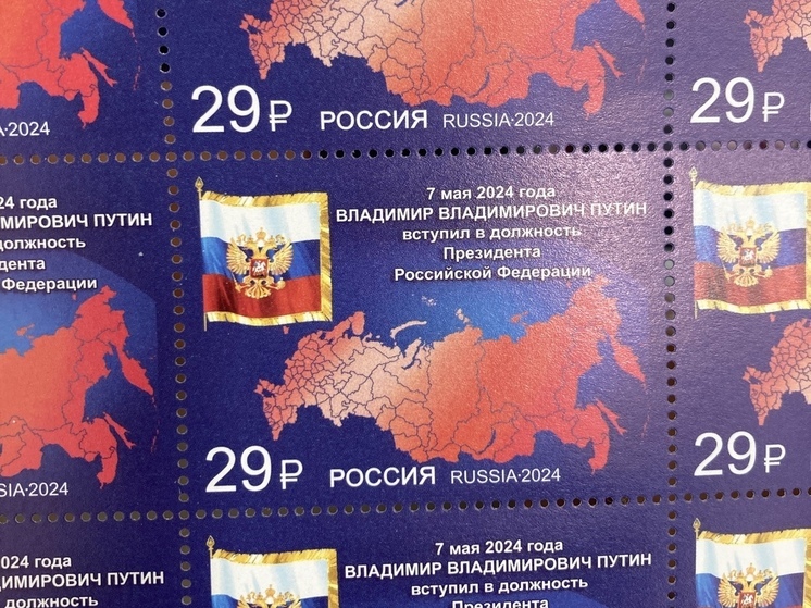 Костромская почта уже продает марки посвященные инаугурации Путина