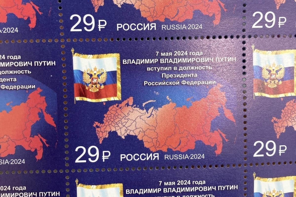 Костромская почта уже продает марки посвященные инаугурации Путина