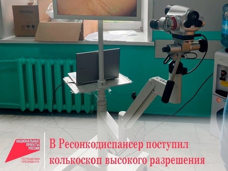 В Онкодиспансер Тувы поступил современный колькоскоп ALScope