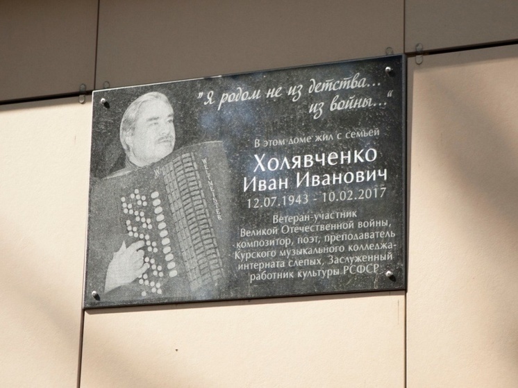 В Курске открыли мемориальную доску в честь педагога и баяниста Ивана Холявченко