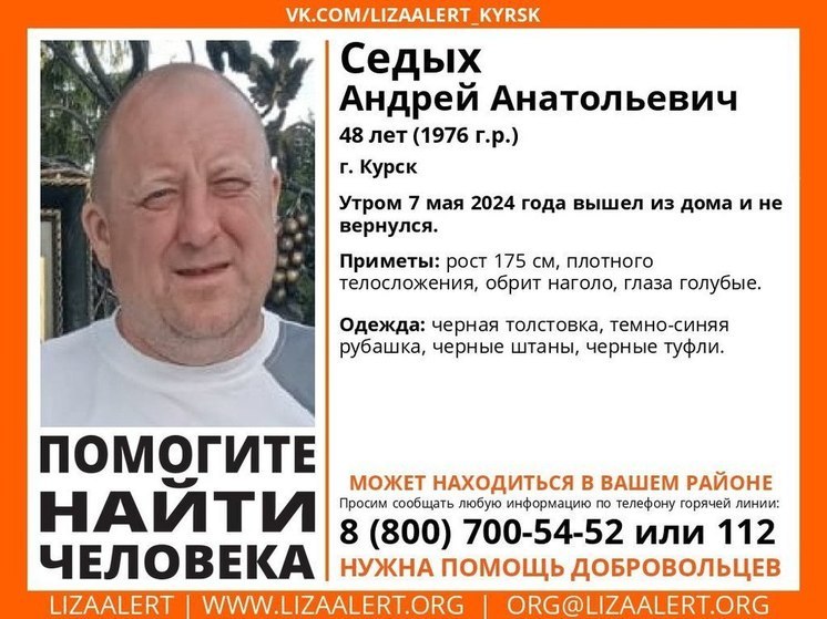 В Курске ищут пропавшего 48-летнего Андрея Седых