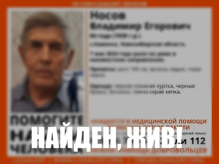 Пропавшего дедушку в кожаной куртке нашли в Новосибирске