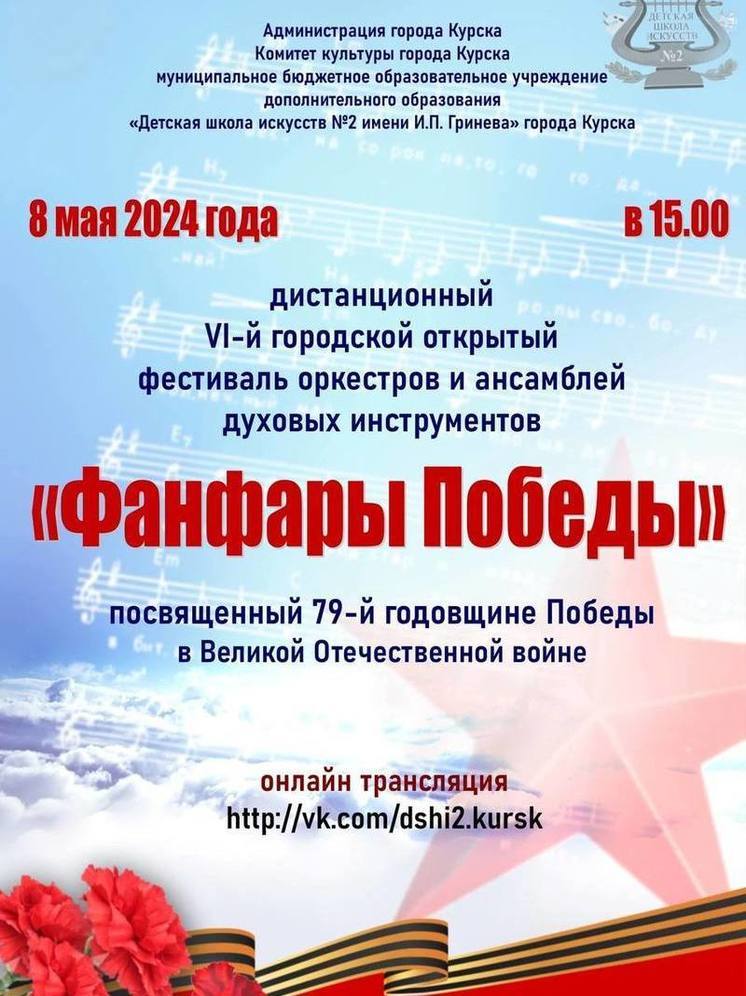 В Курске пройдет фестиваль оркестров «Фанфары Победы»