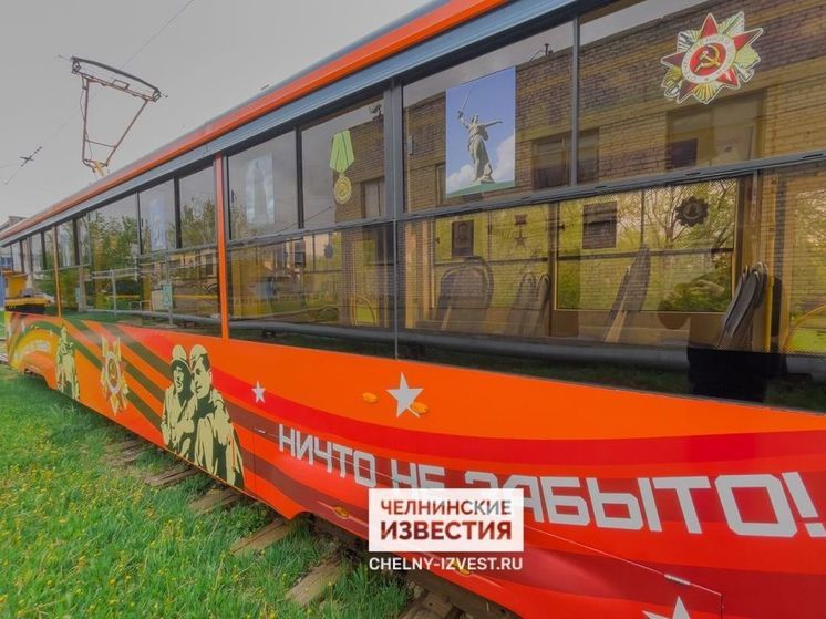 Два «Трамвая Победы» запустили в Набережных Челнах