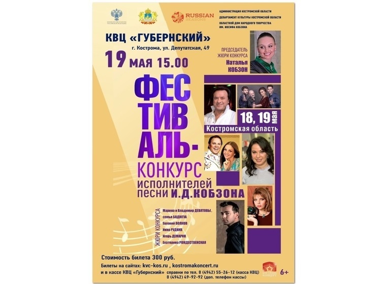 В Костроме пройдет фестиваль-конкурс исполнителей песни И.Д. Кобзона