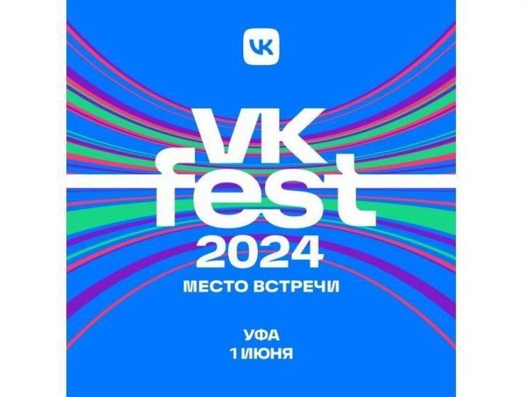 В Уфе VK Fest соберет самых топовых российских звезд