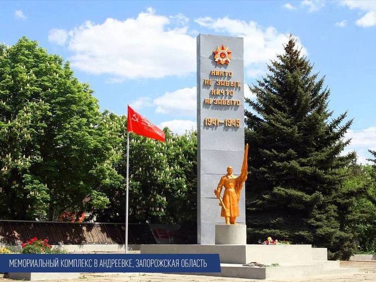 Мемориальный комплекс в Андреевке на Запорожье благоустроили ко Дню Победы