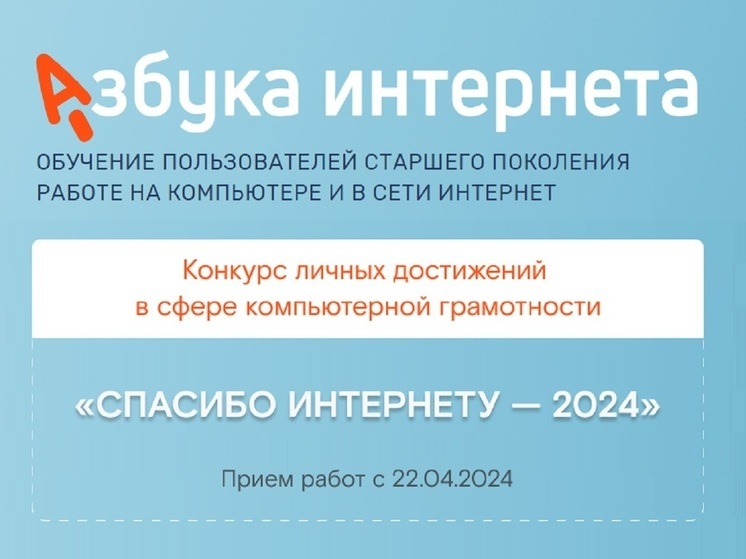 «Ростелеком» и Соцфонд объявляют об открытии Х юбилейного конкурса «Спасибо интернету — 2024»