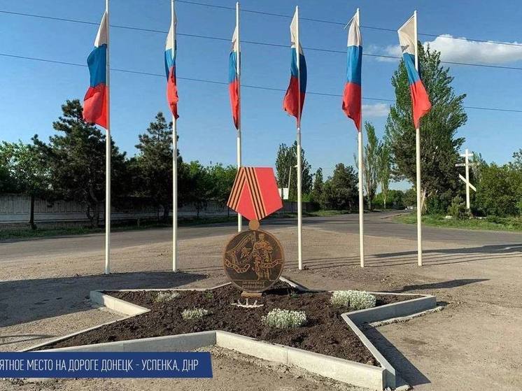 Придорожные памятные места в ДНР приводят в порядок ко Дню Победы