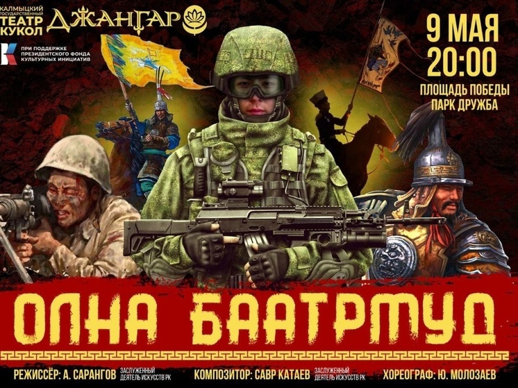 Один из театров Калмыкии представит новый спектакль в День Победы