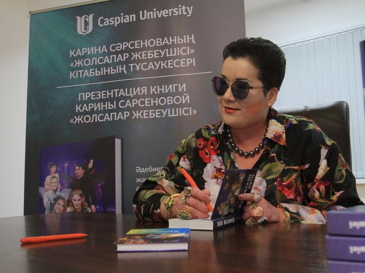 Книга писательницы Карины Сарсеновой «Хранители пути» вышла на казахском языке