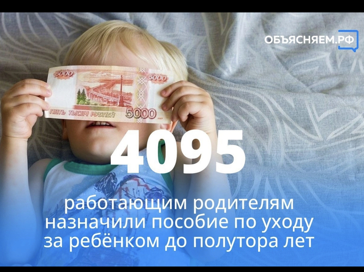 Более 4000 смоленских родителей стали получать пособие по уходу за ребёнком до 1,5 лет