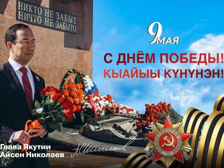Глава Якутии поздравил с Днём Победы