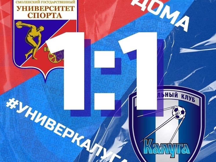 Смоленский «Университет спорта» сыграл вничью с Калугой