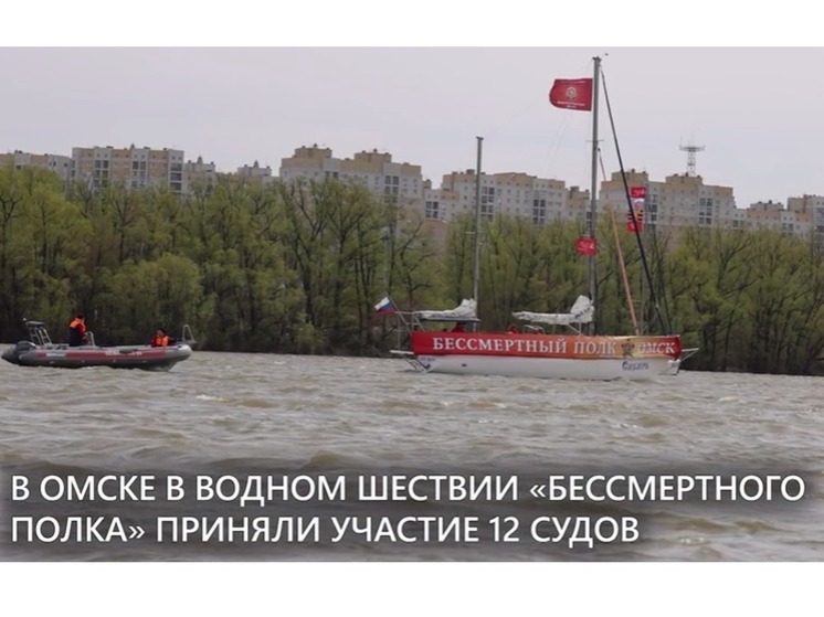 В Омске прошло водное шествие «Бессмертного полка»