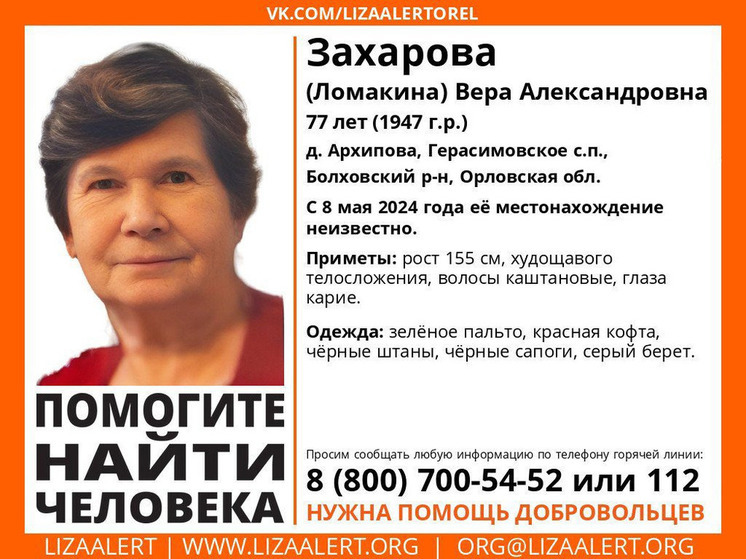 В Орловской области разыскивают 77-летнюю Веру Захарову (Ломакину)