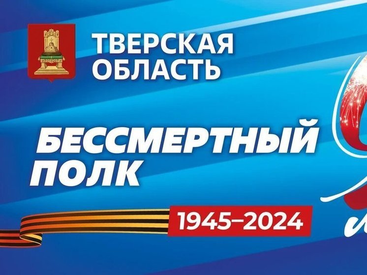 В Тверской области "Бессмертный полк" проходит в формате онлайн