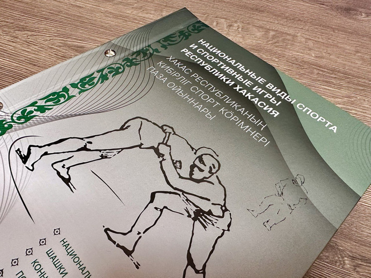 Книгу правил по национальным видам спорта Хакасии выпустили в онлайн-формате