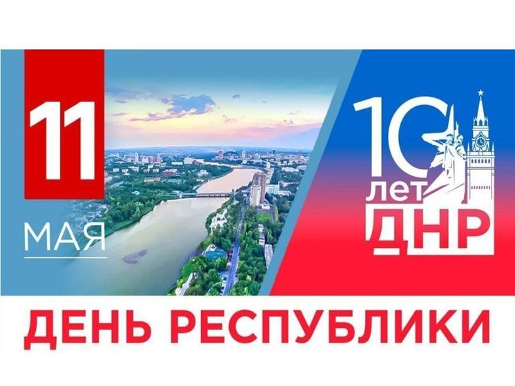 Смоляне поздравляют жителей Донецка с юбилеем ДНР