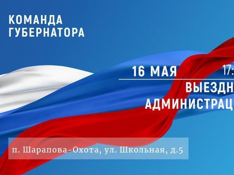 «Выездная администрация» пройдет в поселке Шарапова охота