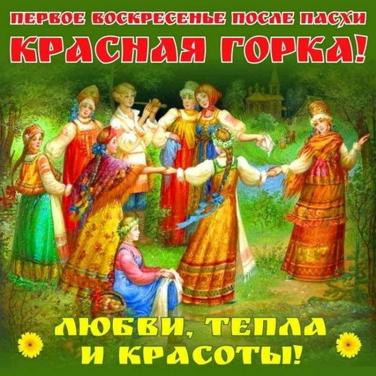 Как выглядит апп красная горка 12 мая - Красная горка: картинки и открытки к празднику - МК Волгоград