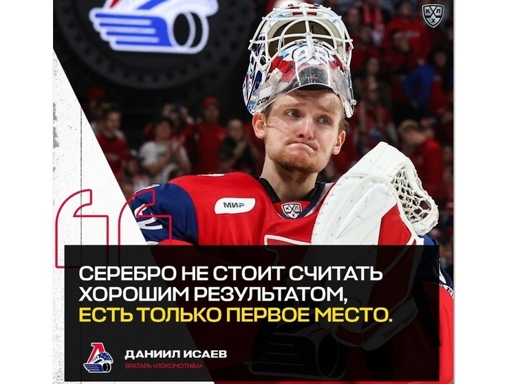 Ярославский «Локомотив» намерен продлить контракт с Даниилом Исаевым