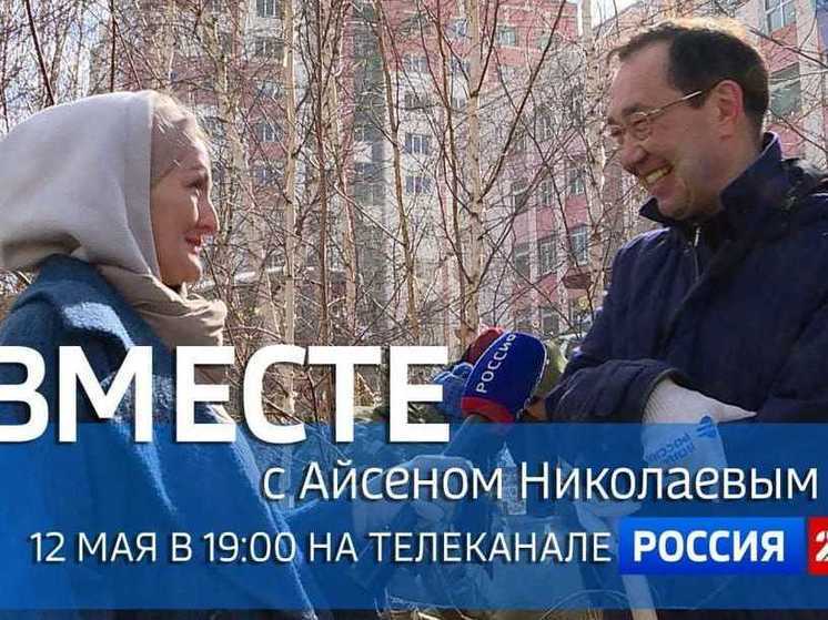 Сегодня выйдет передача "Вместе с Айсеном Николаевым"