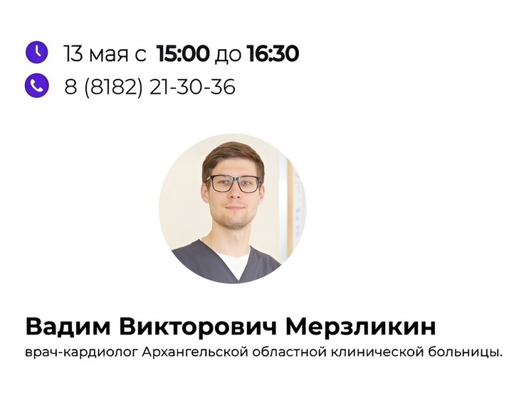 Врач-кардиолог проконсультирует по телефону жителей Поморья