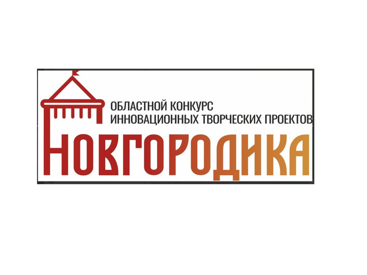 Историко-культурное наследие Новгорода. Результаты XVII конкурса «Новгородика»