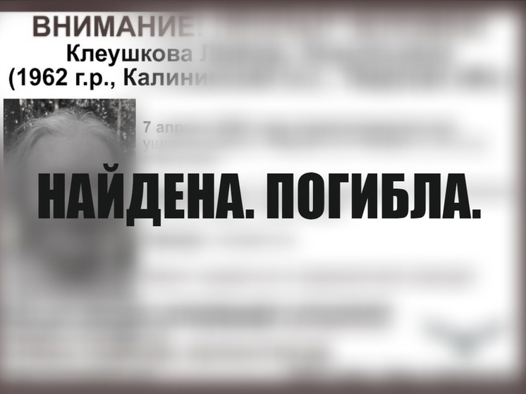 Найдена мертвой пропавшая под Тверью женщина