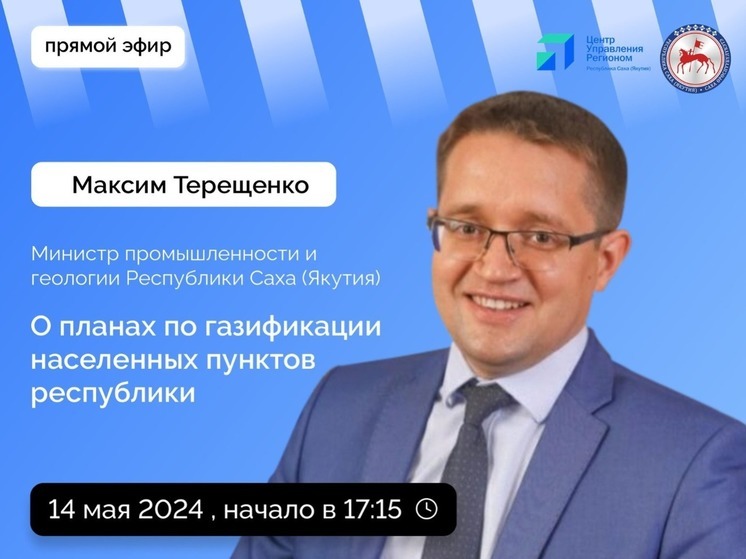 Министр промышленности Якутии расскажет о газификации на территории республики в прямом эфире