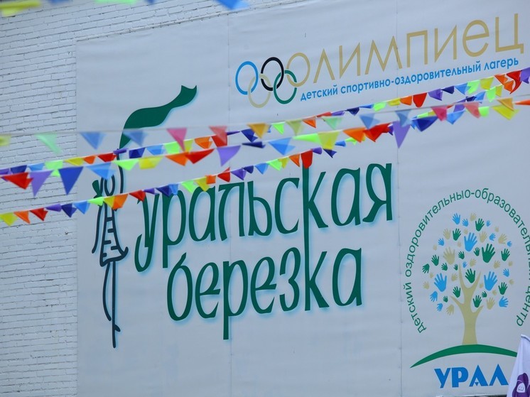 В санаториях и лагерях Челябинской области отдохнули свыше двух тысяч детей