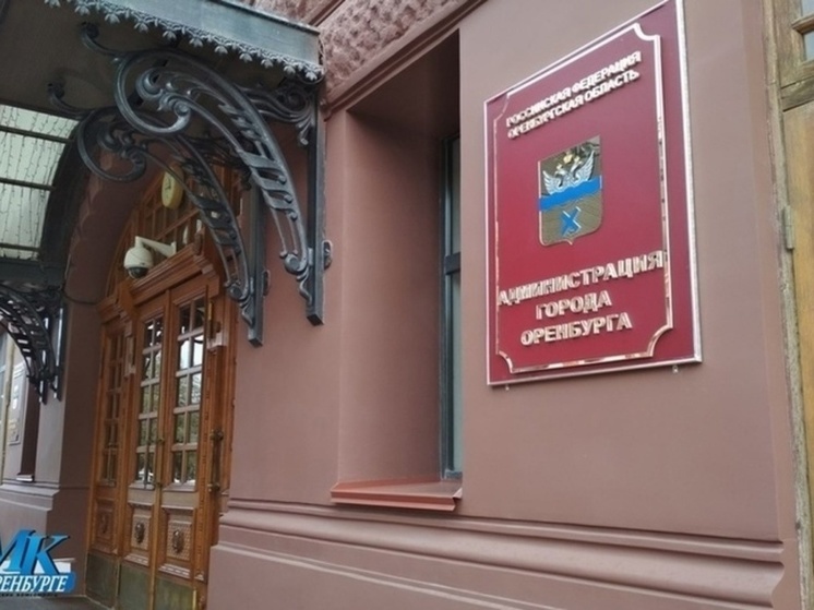 Чиновники продолжают убегать из администрации Оренбурга