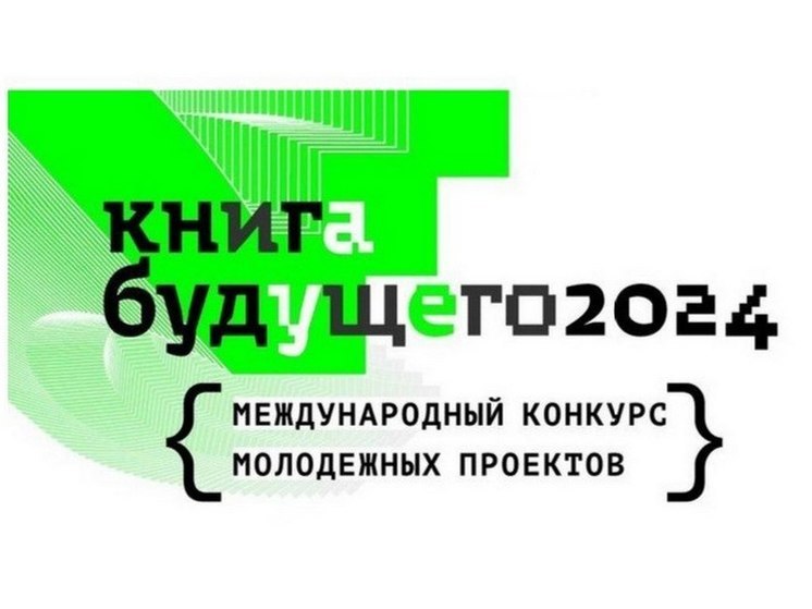 Сахалинская библиотека стала финалистом международного конкурса «Книга будущего»