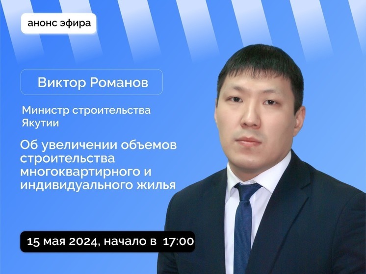 Министр строительства Якутии в прямом эфире расскажет о росте объемов строительства
