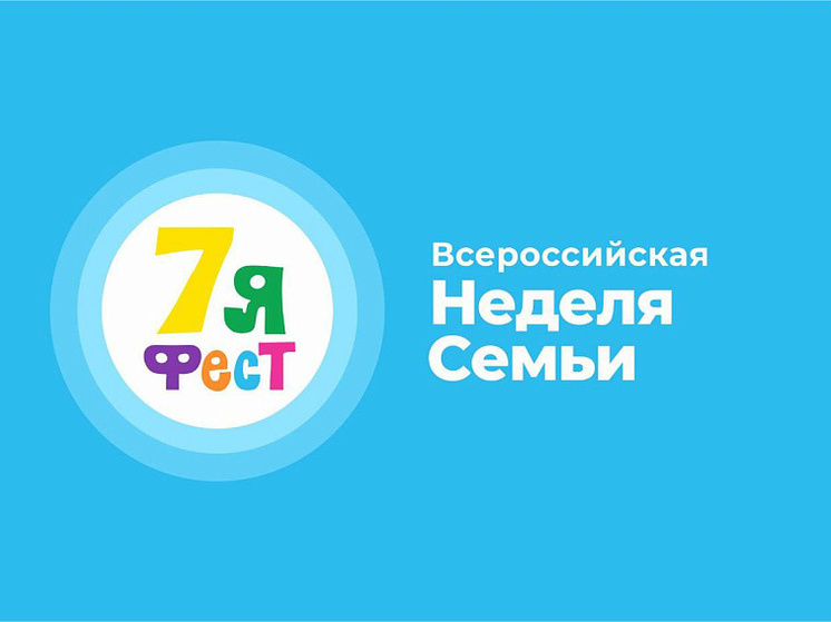 Парад, встречи, квесты и кинопоказ: как в Алтайском крае начнется Всероссийская неделя семьи «7яФест»