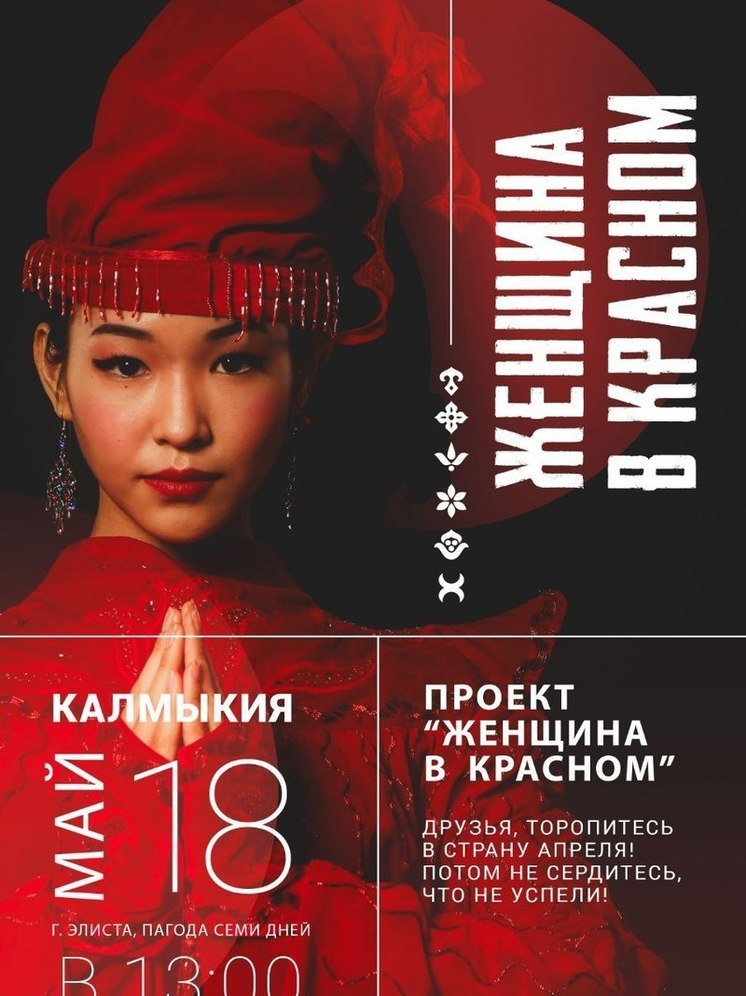 Женщины Калмыкии в красном выйдут на подиум под открытым небом