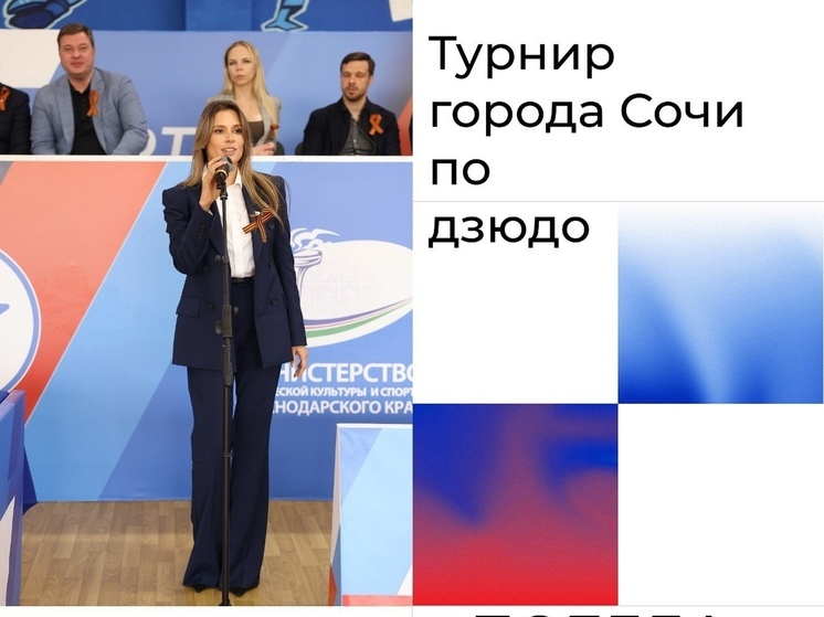 Депутат ЗСК Анна Невзорова поддержала турнир по дзюдо на призы Городского Собрания Сочи - «Победа»