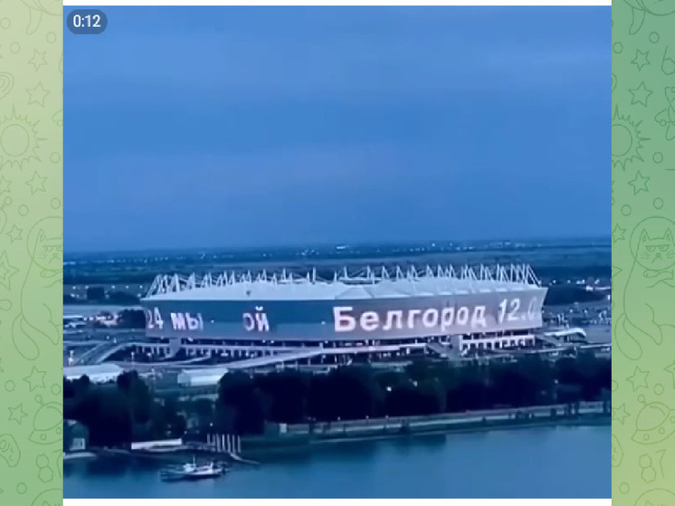 На стадионе Ростова-на-Дону появились слова поддержки Белгорода