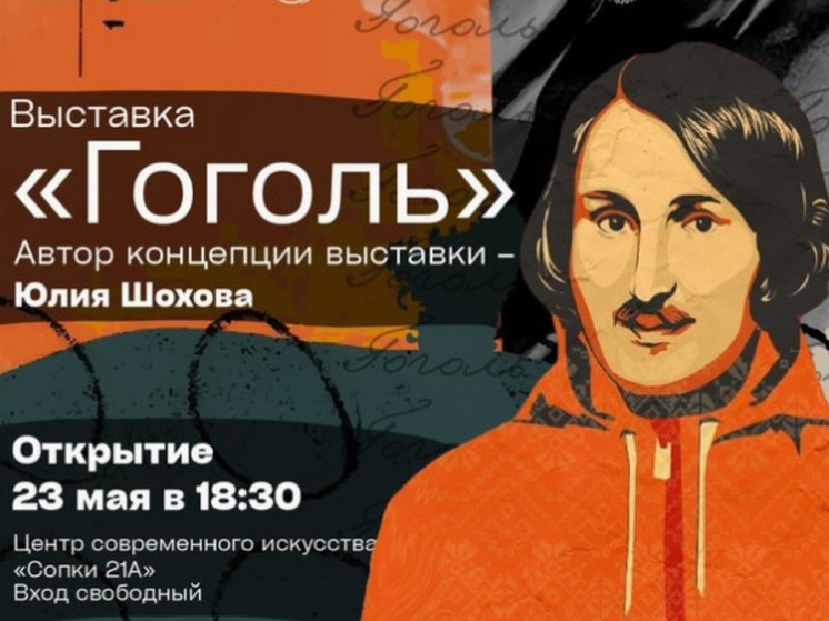 В Мурманске откроется выставка в честь писателя Гоголя