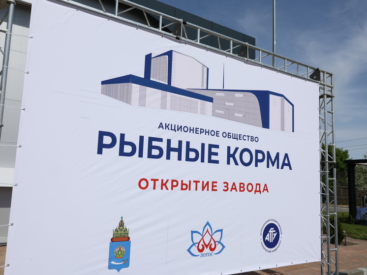 В Астраханской области открылся новый завод по производству рыбных кормов